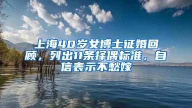 上海40歲女博士征婚回顧，列出11條擇偶標(biāo)準(zhǔn)，自信表示不愁嫁