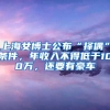 上海女博士公布“擇偶”條件，年收入不得低于100萬，還要有豪車