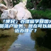 「便民」辦理留學(xué)回國人員落戶業(yè)務(wù)，現(xiàn)在可以就近辦理了？