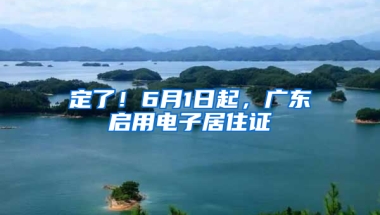 定了！6月1日起，廣東啟用電子居住證