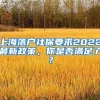 上海落戶社保要求2022最新政策，你是否滿足了？