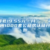 最低19.55元／月／㎡，福田1000套公租房認(rèn)租開始