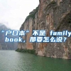 “戶口本”不是 family book，那要怎么說？