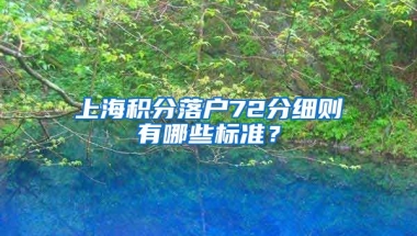 上海積分落戶72分細則有哪些標準？