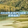 2019年北京戶(hù)口獲?。褂弥改?？