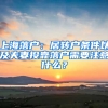 上海落戶：居轉(zhuǎn)戶條件以及夫妻投靠落戶需要注意什么？