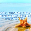 驚喜！6668套！深圳又有公租房來啦！基準(zhǔn)租金19.62元／月·㎡