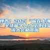 預告！2021“留在上?！比蛄魧W人才及項目交流大會官宣啦