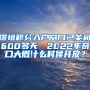 深圳積分入戶窗口已關(guān)閉600多天，2022年窗口大概什么時(shí)候開放？