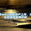 讀MBA如何落戶上海，這些政策你需要了解