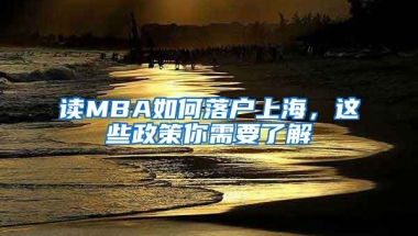 讀MBA如何落戶上海，這些政策你需要了解