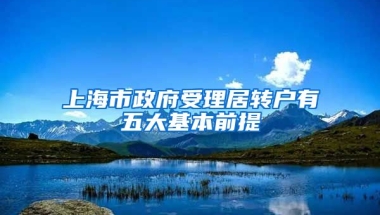 上海市政府受理居轉(zhuǎn)戶有五大基本前提