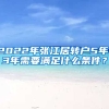 2022年張江居轉(zhuǎn)戶5年、3年需要滿足什么條件？