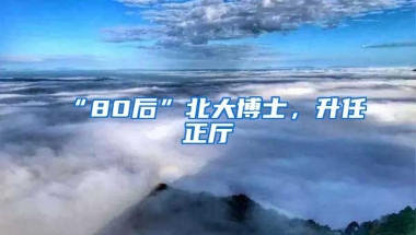 “80后”北大博士，升任正廳