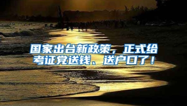 國家出臺新政策，正式給考證黨送錢、送戶口了！