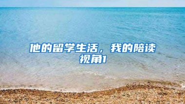 他的留學(xué)生活，我的陪讀視角1