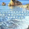 2019深圳中考政策常見問答！非深戶可以報(bào)名嗎？要租賃憑證嗎？