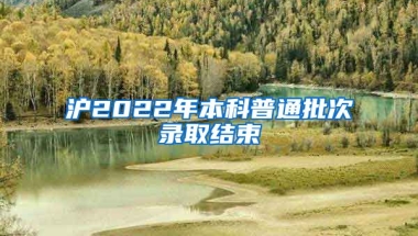 滬2022年本科普通批次錄取結(jié)束