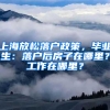 上海放松落戶政策，畢業(yè)生：落戶后房子在哪里？工作在哪里？