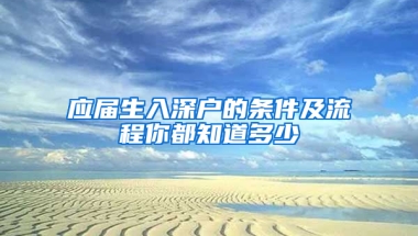 應屆生入深戶的條件及流程你都知道多少