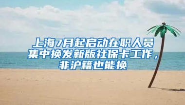 上海7月起啟動(dòng)在職人員集中換發(fā)新版社保卡工作，非滬籍也能換