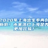 2020年上海出生率再創(chuàng)新低！未來(lái)落戶上海是否更加容易？