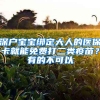 深戶寶寶綁定大人的醫(yī)?？ň湍苊赓M(fèi)打二類疫苗？有的不可以