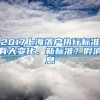 2017上海落戶執(zhí)行標準有大變化、新標準？假消息