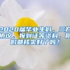 2020屆畢業(yè)生們，三方協(xié)議、報到證等資料，你們都核實好了嗎？