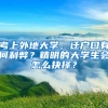 考上外地大學(xué)，遷戶口有何利弊？精明的大學(xué)生會(huì)怎么抉擇？