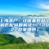 上海落戶：社保基數(shù)和個(gè)稅匹配問題解讀！「2022政策細(xì)則」