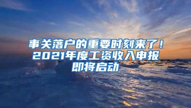 事關(guān)落戶的重要時刻來了！2021年度工資收入申報即將啟動