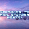 深莞樓市疑云密布，二手房限購、深戶5年社保真的要來了嗎？