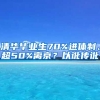 清華畢業(yè)生70%進體制、超50%離京？以訛傳訛