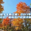 留學(xué)生看過來！2017年北上廣最新落戶政策詳解