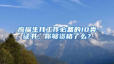 應(yīng)屆生找工作必備的10類證書，你夠資格了么？