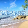 外地家長(zhǎng)注意：非滬籍兒童入學(xué)，居住證是必備條件