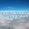 上海市公安局試點推出微信公眾號受理戶籍業(yè)務(wù)