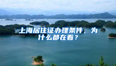 上海居住證辦理?xiàng)l件，為什么都在看？