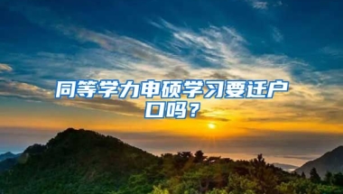 同等學(xué)力申碩學(xué)習(xí)要遷戶口嗎？