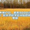 不限戶口、最高9000元！民辦學(xué)校學(xué)位補(bǔ)貼即將申報(bào)