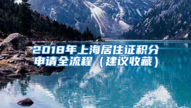 2018年上海居住證積分申請全流程（建議收藏）