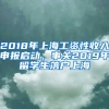 2018年上海工資性收入申報啟動，事關2019年留學生落戶上海