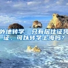 外地轉(zhuǎn)學(xué)：只有居住證憑證，可以轉(zhuǎn)學(xué)上海嗎？