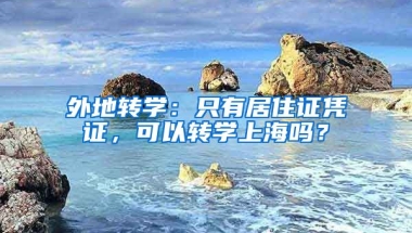 外地轉學：只有居住證憑證，可以轉學上海嗎？