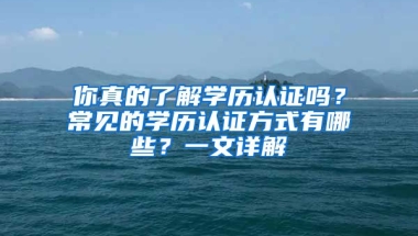 你真的了解學歷認證嗎？常見的學歷認證方式有哪些？一文詳解