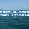 想要落戶上海一定要本科學(xué)歷嗎？沒有學(xué)歷怎么辦？