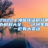 2022上海居住證積分申辦材料大全，“計(jì)劃生育”一欄有大變動