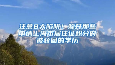 注意8大陷阱！躲開那些申請上海市居住證積分時被駁回的學歷