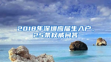 2018年深圳應(yīng)屆生入戶，25條權(quán)威問答